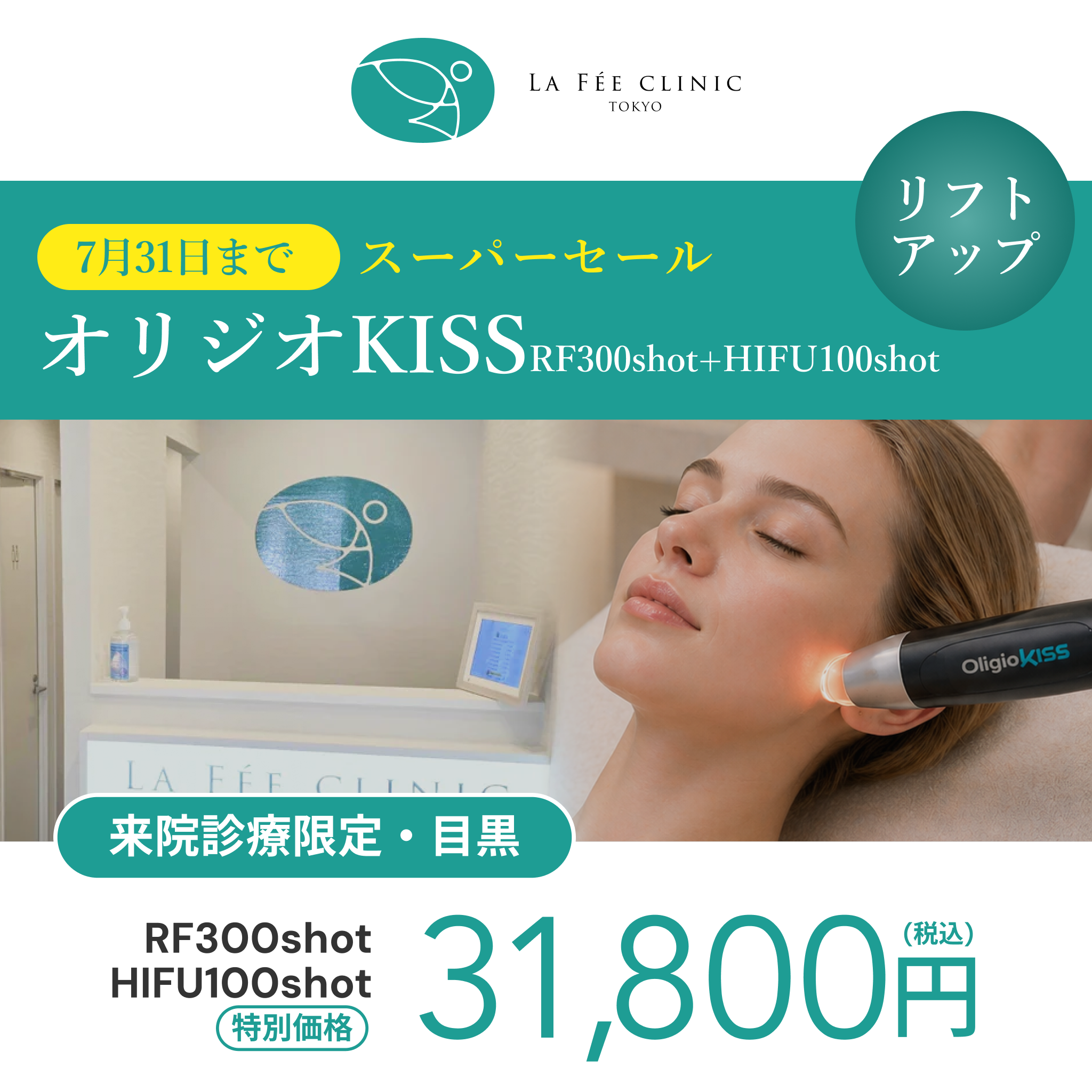 オリジオセール⚡︎7月まで｜RF・リニアHIFU・オリジオKISS【La Fée Clinic】