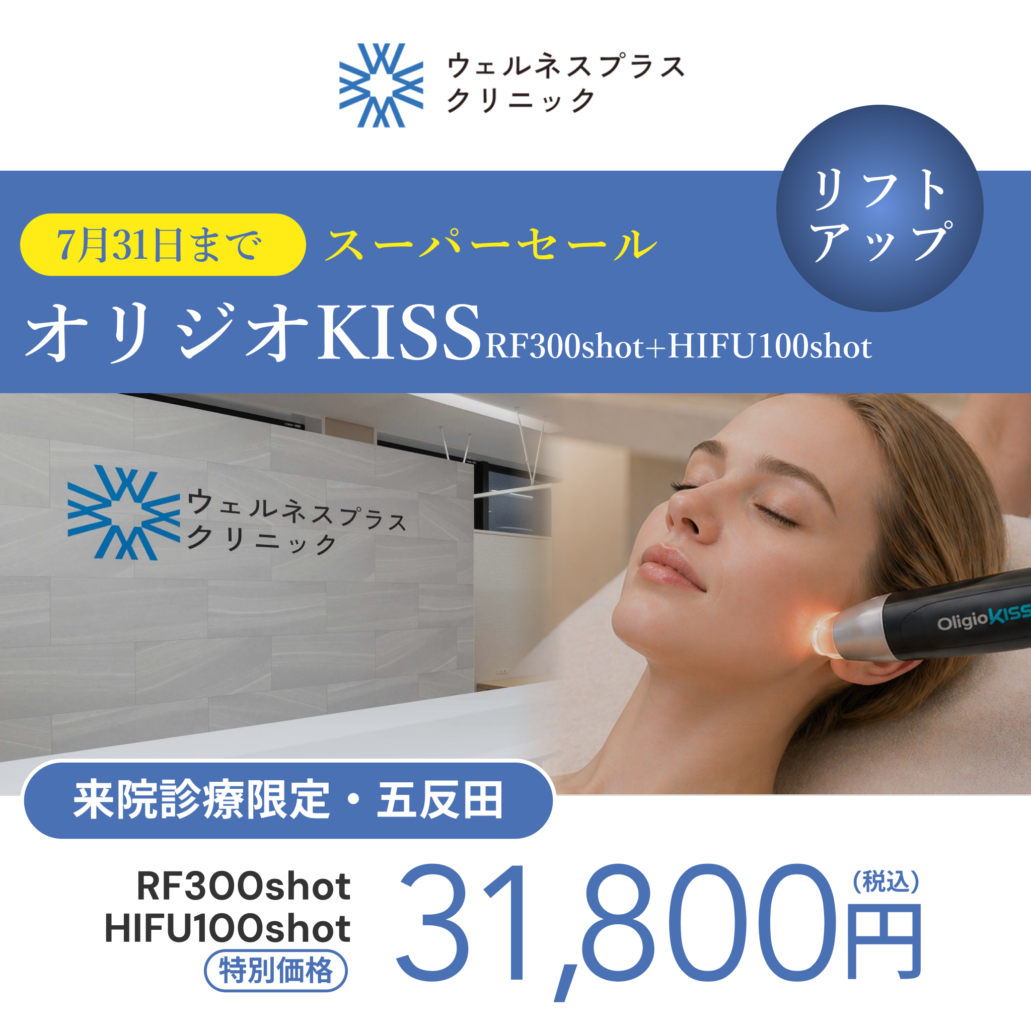 オリジオセール⚡︎7月まで｜RF・リニアHIFU・オリジオKISS【Wellness Plus Clinic】