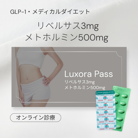 オンライン診療｜リベルサス 3mg + メトホルミン 500mg（アンチエイジングセット）