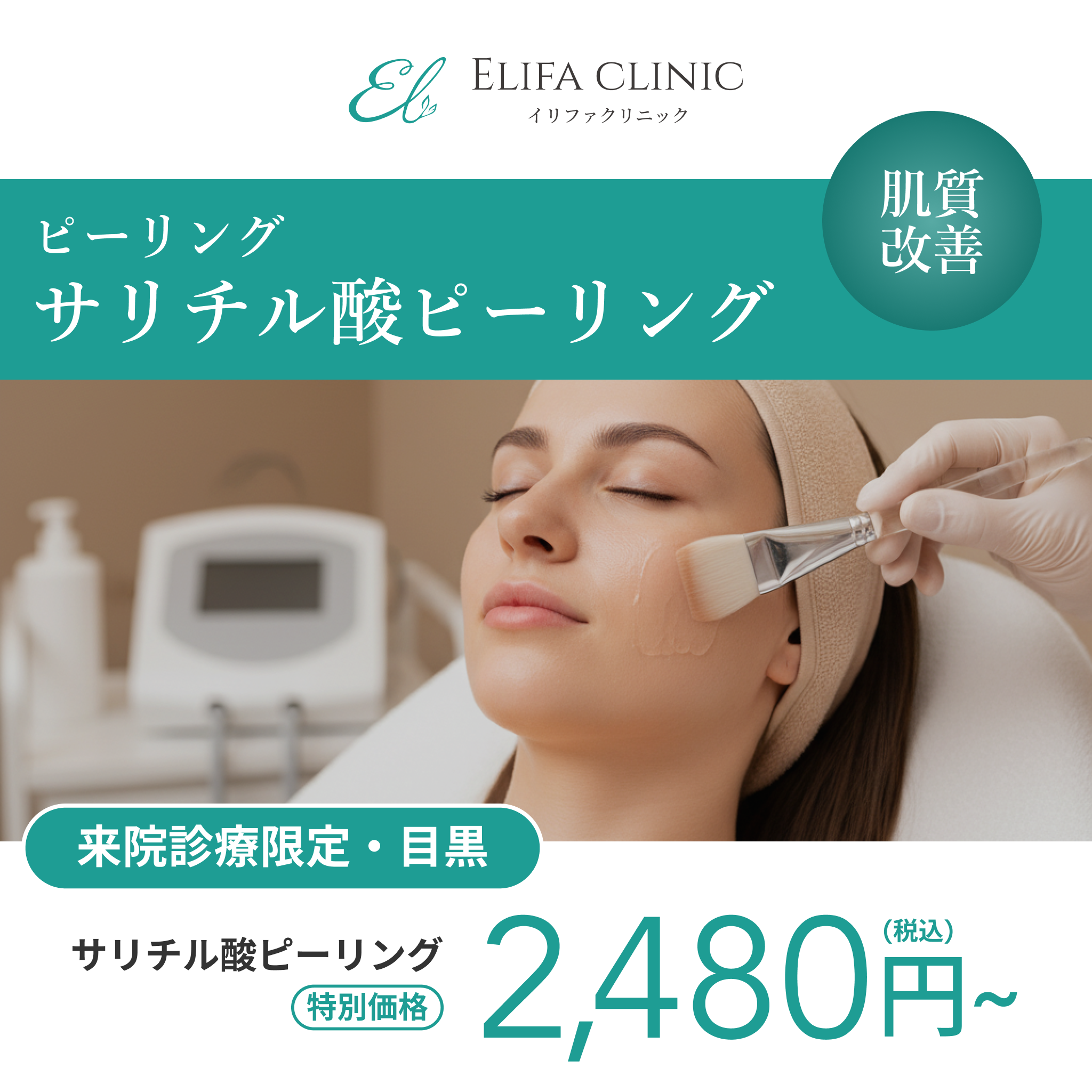 来院診療｜サリチル酸ピーリング（全顔）【Elifa Clinic】