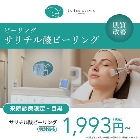 来院診療｜サリチル酸ピーリング（全顔）【La Fée Clinic】