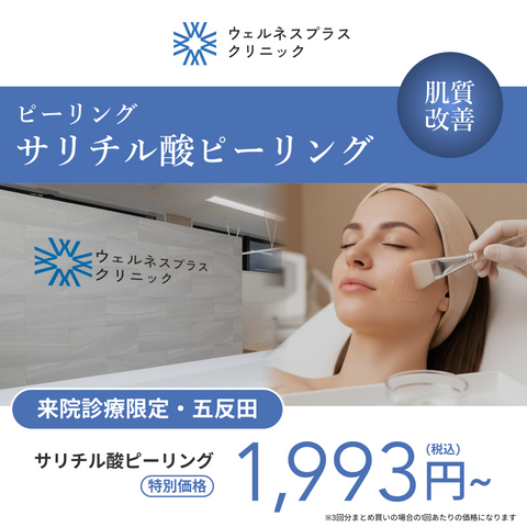 来院診療｜サリチル酸ピーリング（全顔）【Wellness Plus Clinic】