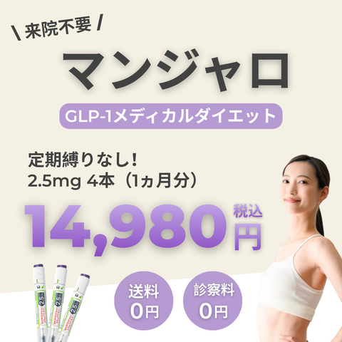 オンライン診療｜マンジャロ（2.5mg×4本）GIP/GLP-1医療ダイエット注射【業界最安値14,980円】