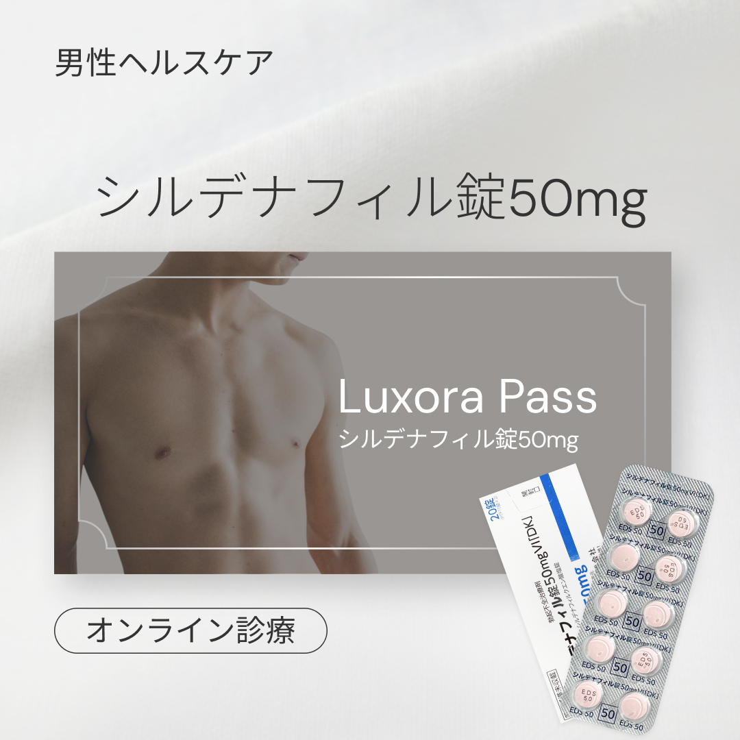 オンライン診療｜シルデナフィル錠 50mg（ED治療薬／バイアグラジェネリック）