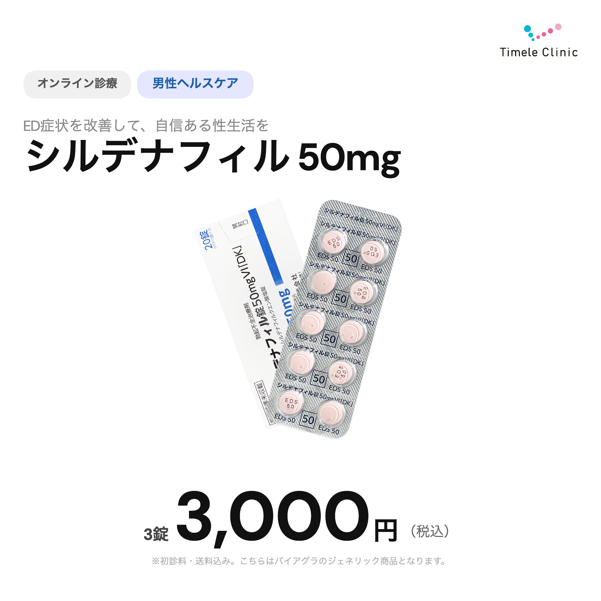 オンライン診療｜バイアグラジェネリック（シルデナフィル）50mg×3錠【タイムルクリニック】