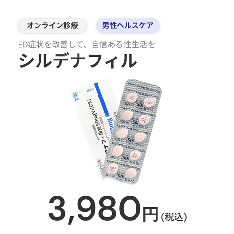オンライン診療｜シルデナフィル錠 50mg/3錠（ED治療薬／バイアグラジェネリック）