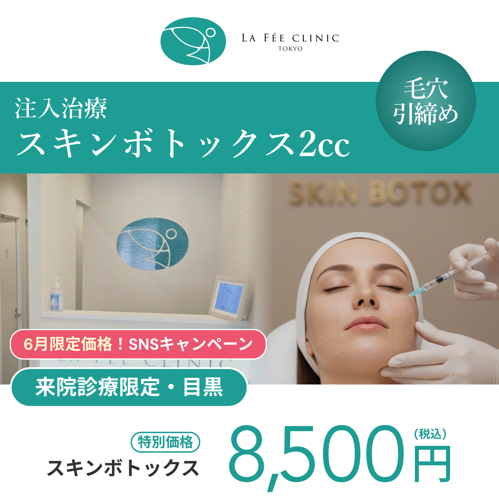 6月SNSキャンペーン｜スキンボトックス（全顔）【La Fée Clinic】