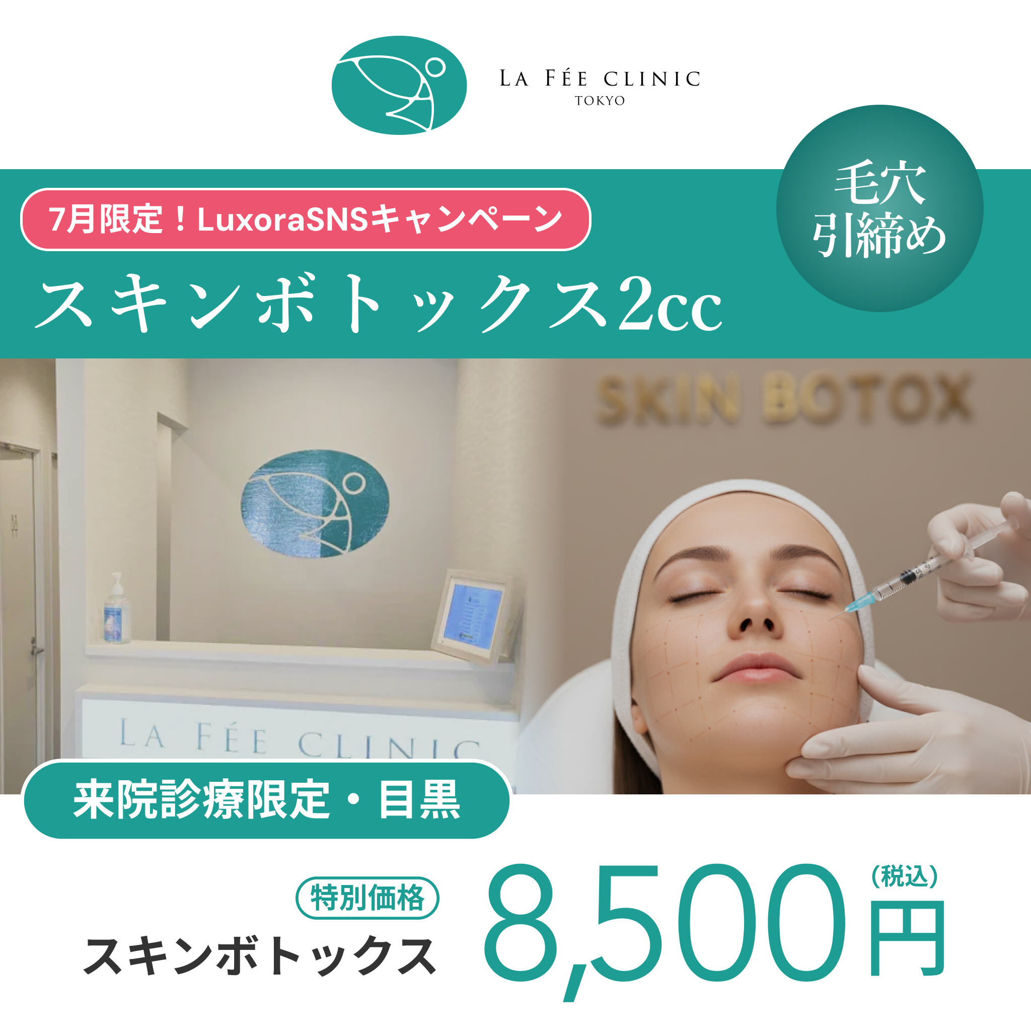 7月LuxoraSNSキャンペーン｜スキンボトックス 2cc【La Fée Clinic】