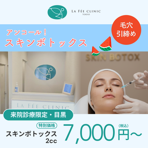 アンコール❗️スキンボトックスキャンペーン（2cc~）【La Fée Clinic】