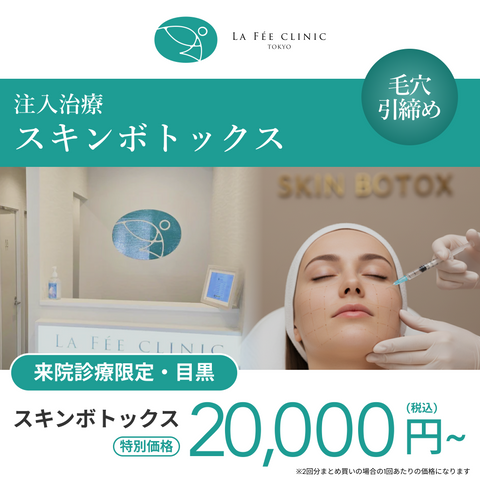 来院診療｜スキンボトックス（全顔）【La Fée Clinic】