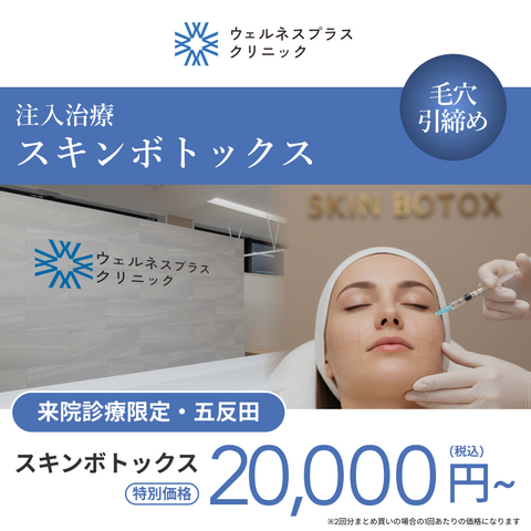来院診療｜スキンボトックス（全顔）【Wellness Plus Clinic】