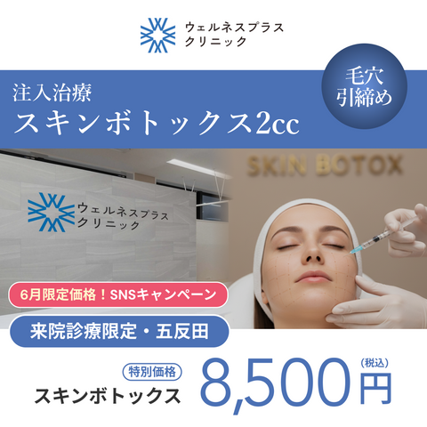 6月SNSキャンペーン｜スキンボトックス（全顔）【Wellness Plus Clinic】