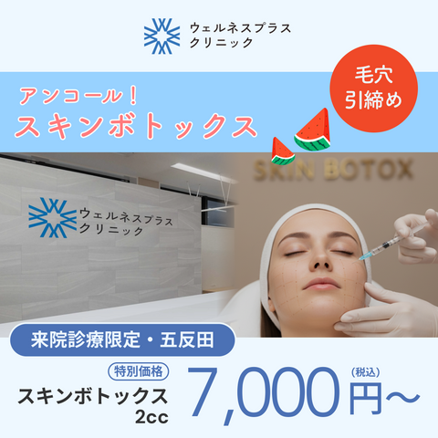アンコール❗️スキンボトックスキャンペーン（2cc~）【Wellness Plus Clinic】
