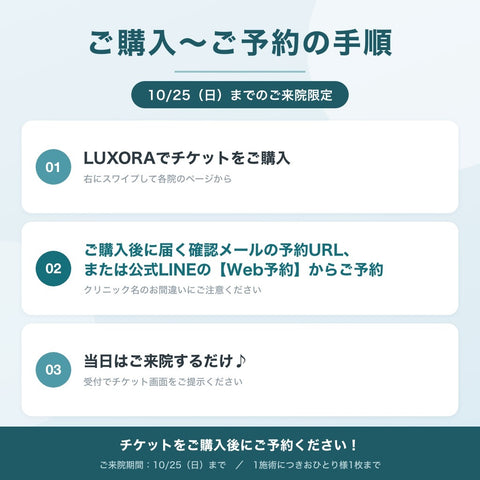 【⭐️Wellness Plus Clinic⭐️】フラッシュCP｜10/25（日）まで来院OK！格安美容チケット🎟️①チケット購入→②予約