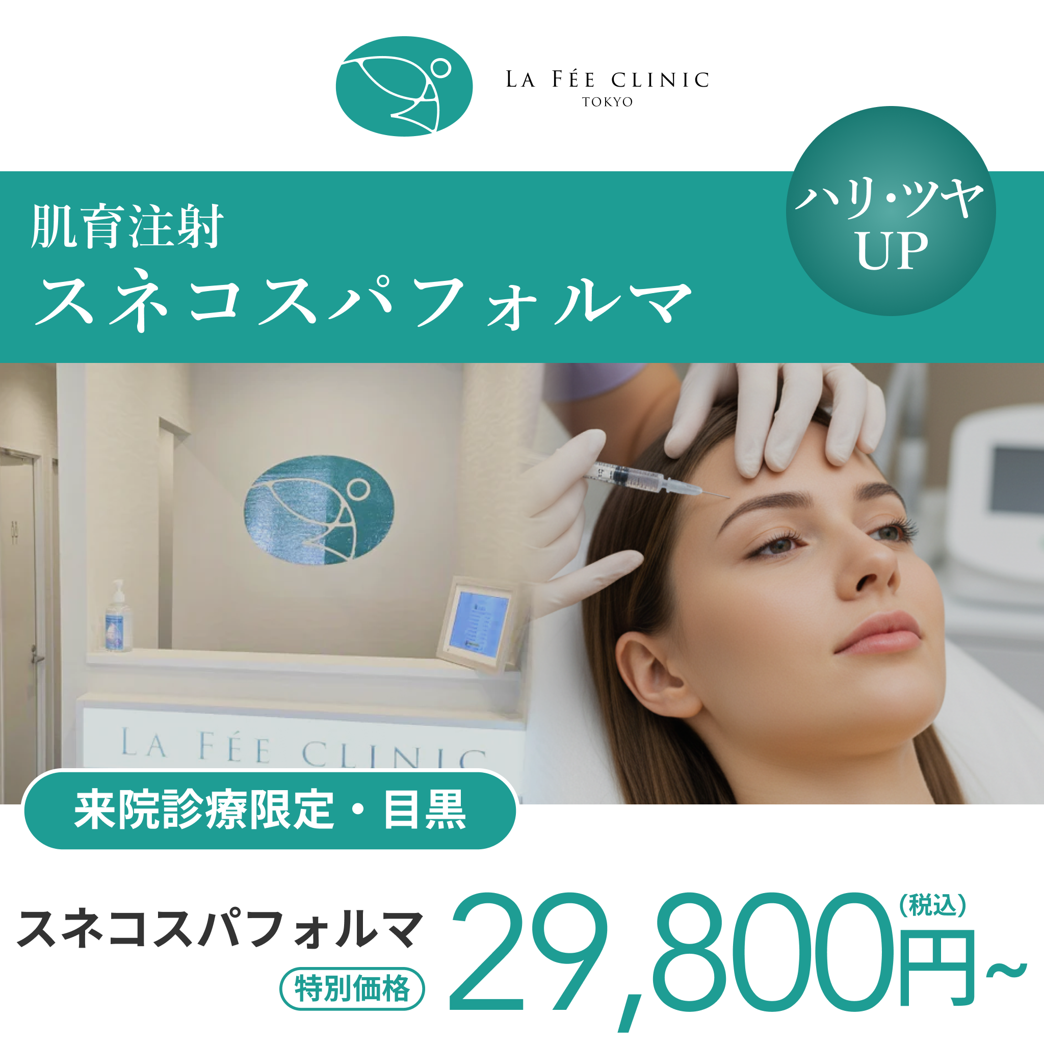 来院診療｜スネコスパフォルマ　3.5ml【La Fée Clinic】