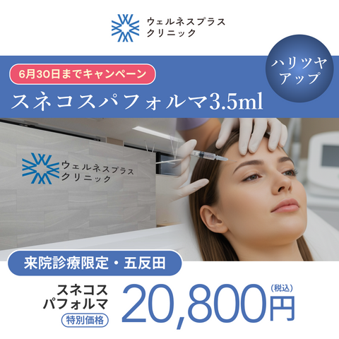 スネコスパフォルマ　3.5ml【Wellness Plus Clinic】