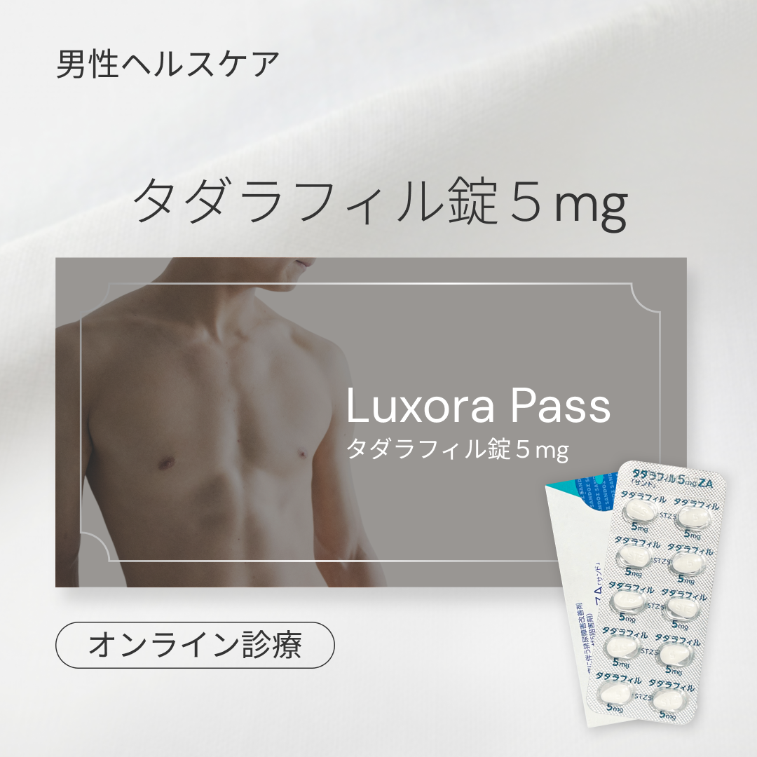 オンライン診療｜タダラフィル錠 5mg（ED治療薬・シアリスジェネリック）