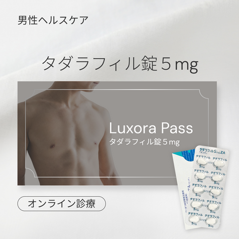 オンライン診療｜タダラフィル錠 5mg（ED治療薬・シアリスジェネリック）