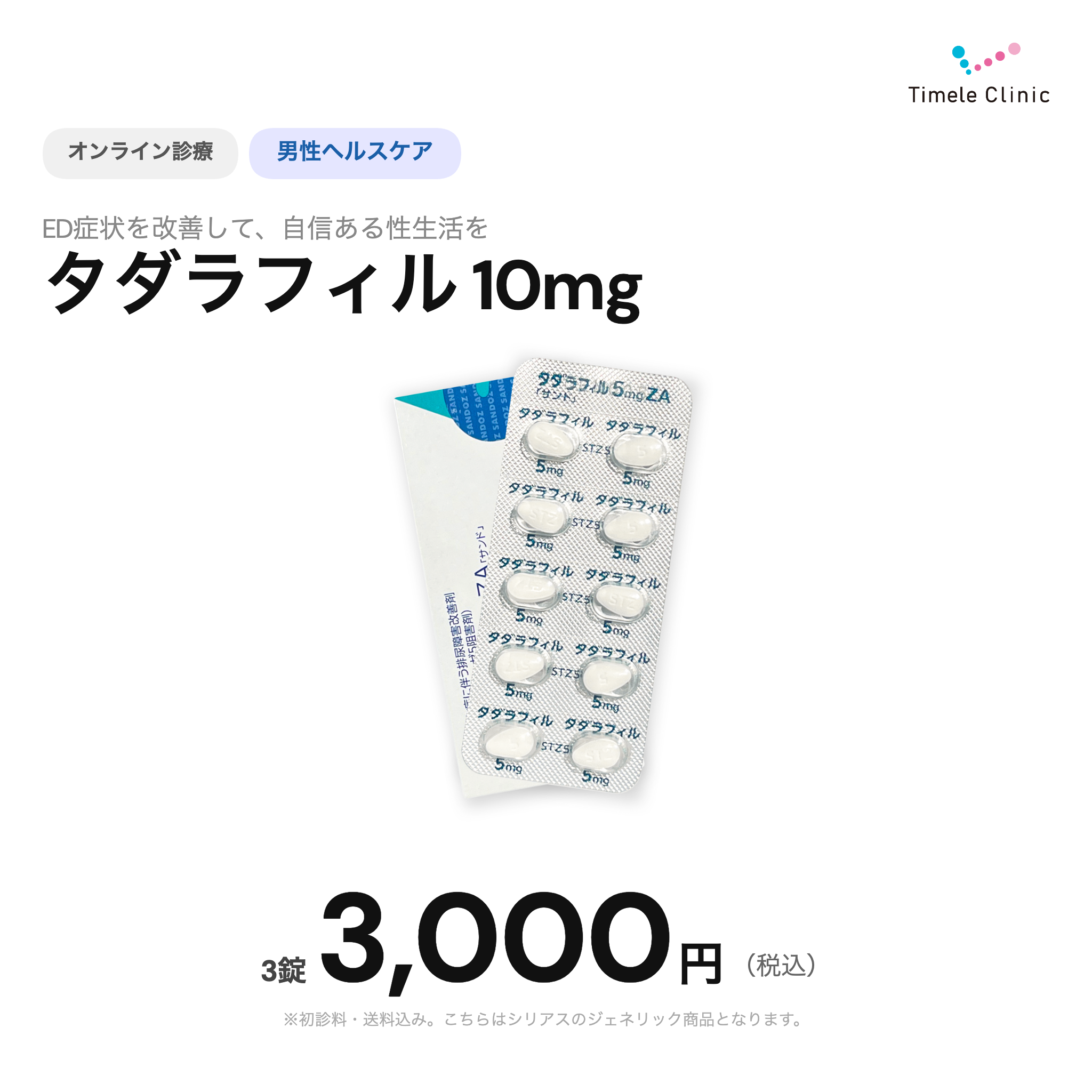 オンライン診療｜シアリスジェネリック（タダラフィル）10mg×3錠【タイムルクリニック】