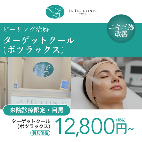 GWキャンペーン｜ターゲットクール（全顔）【La Fée Clinic】