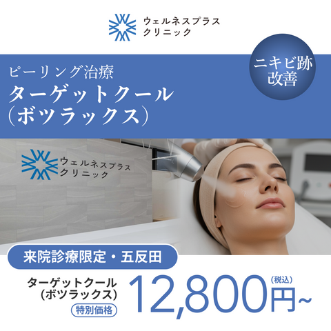 GWキャンペーン｜ターゲットクール（全顔）【Wellness Plus Clinic】
