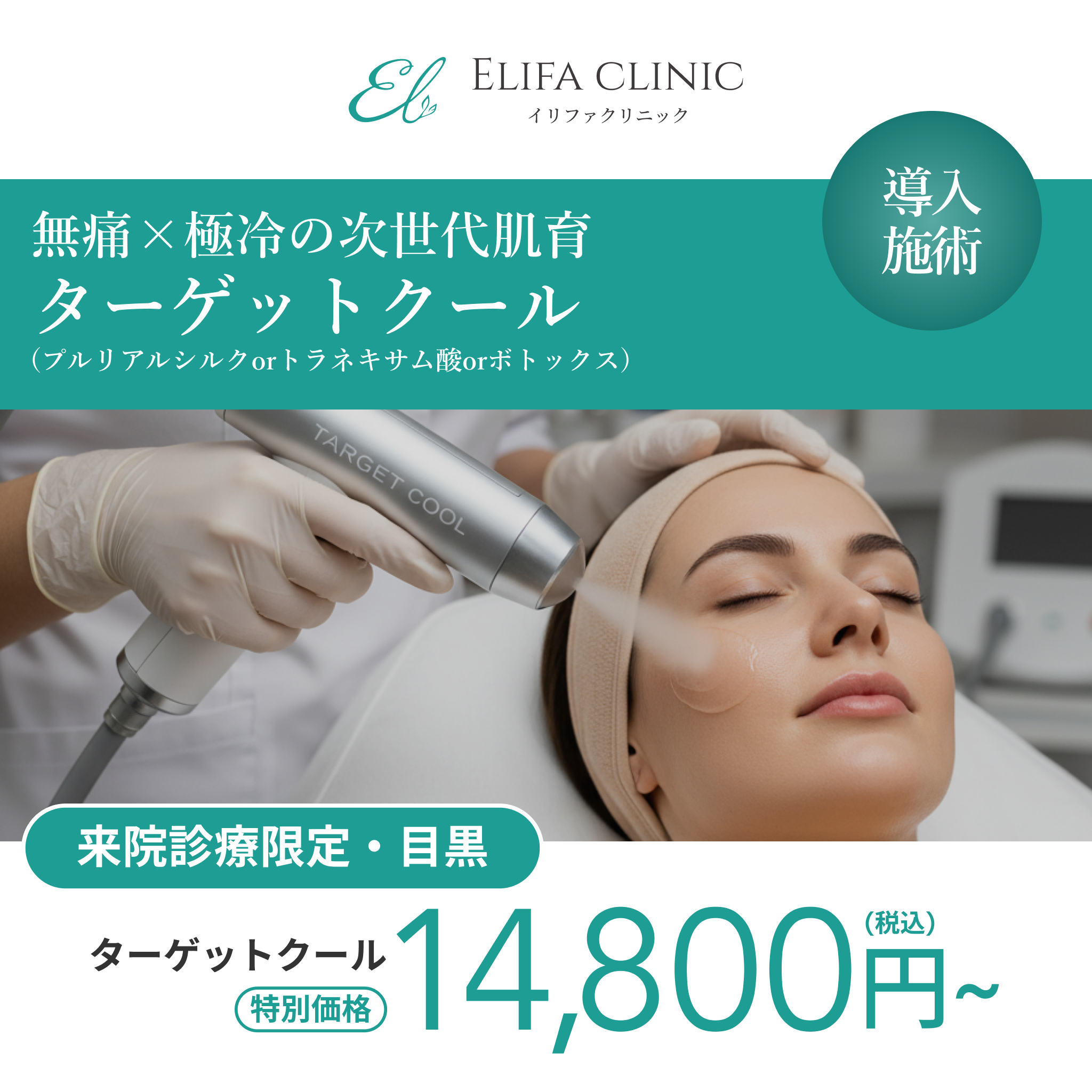 来院診療｜ターゲットクール（プルリアルシルクorトラネキサム酸orボトックス）【Elifa Clinic】