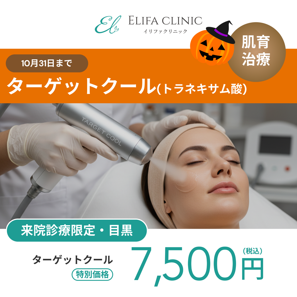 October monthly campaign | TargetCool (tranexamic acid) 【Elifa Clinic】