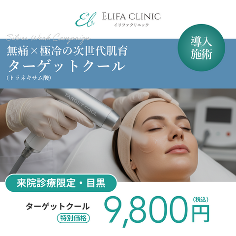 シルバーウィークキャンペーン｜ターゲットクール（トラネキサム酸）【Elifa Clinic】
