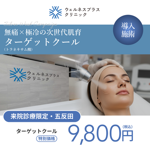 シルバーウィークキャンペーン｜ターゲットクール（トラネキサム酸）【Wellness Plus Clinic】