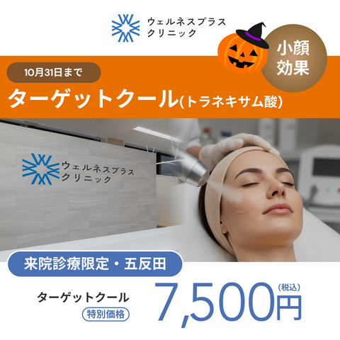 10月🎃マンスリーキャンペーン｜ターゲットクール（トラネキサム酸）【Wellness Plus Clinic】
