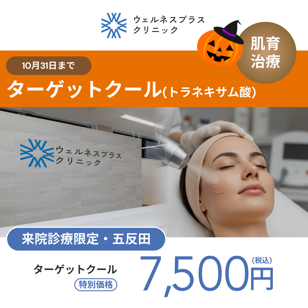 October monthly campaign | TargetCool (tranexamic acid) 【Wellness Plus Clinic】