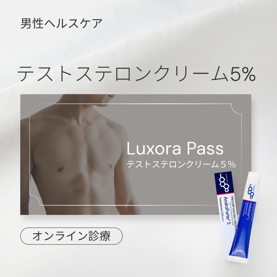 オンライン診療｜テストステロンクリーム5% - アンドロフォルテ【半額】