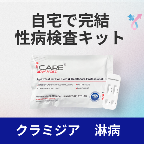 【自宅で検査】性病検査キット （オンライン診療連携）25分で結果！