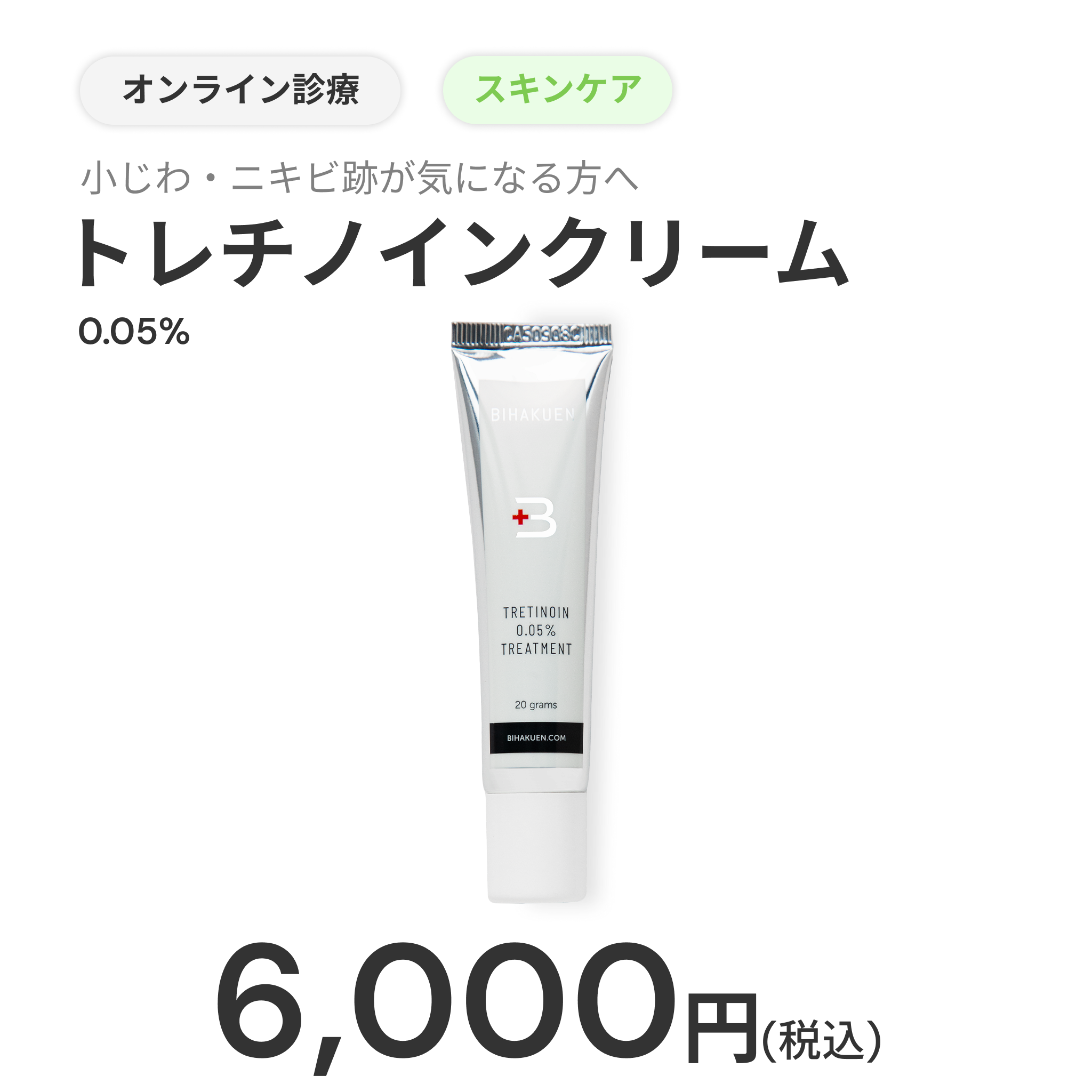 トレチノインクリーム｜肌のターンオーバーを促し、なめらかな肌へ