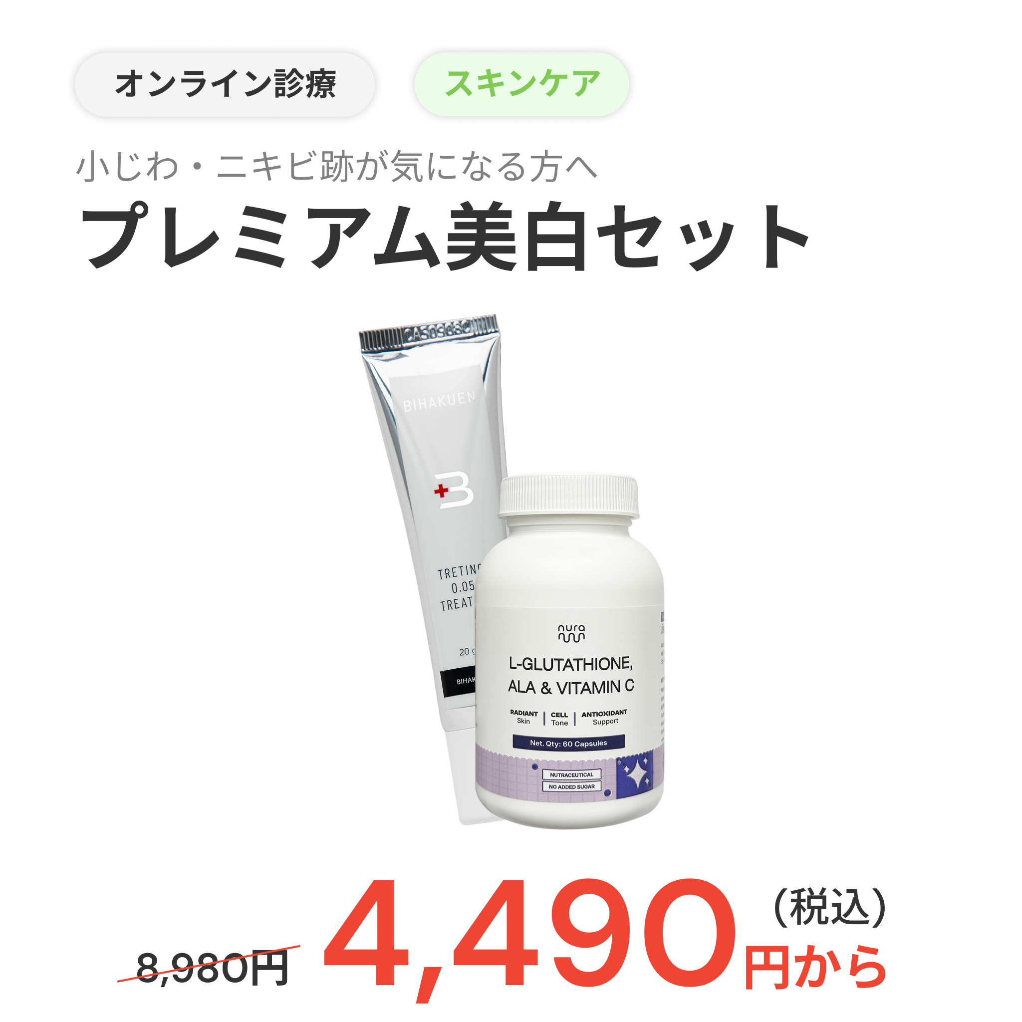 【2日間限定50%OFF】トレチノインクリーム × 高濃度グルタチオン美容サプリ（L-グルタチオン & α-リポ酸 & ビタミンC ）