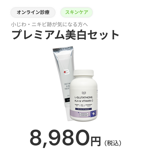 トレチノインクリーム × 高濃度グルタチオン美容サプリ（L-グルタチオン & α-リポ酸 & ビタミンC ）