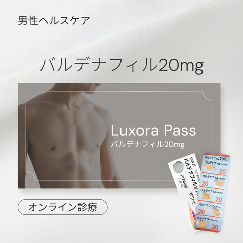 オンライン診療｜バルデナフィル 20mg（ED治療薬・レビトラジェネリック）