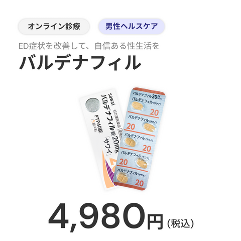 オンライン診療｜バルデナフィル 20mg/3錠（ED治療薬・レビトラジェネリック）