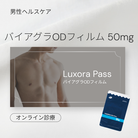オンライン診療｜バイアグラODフィルム 50mg