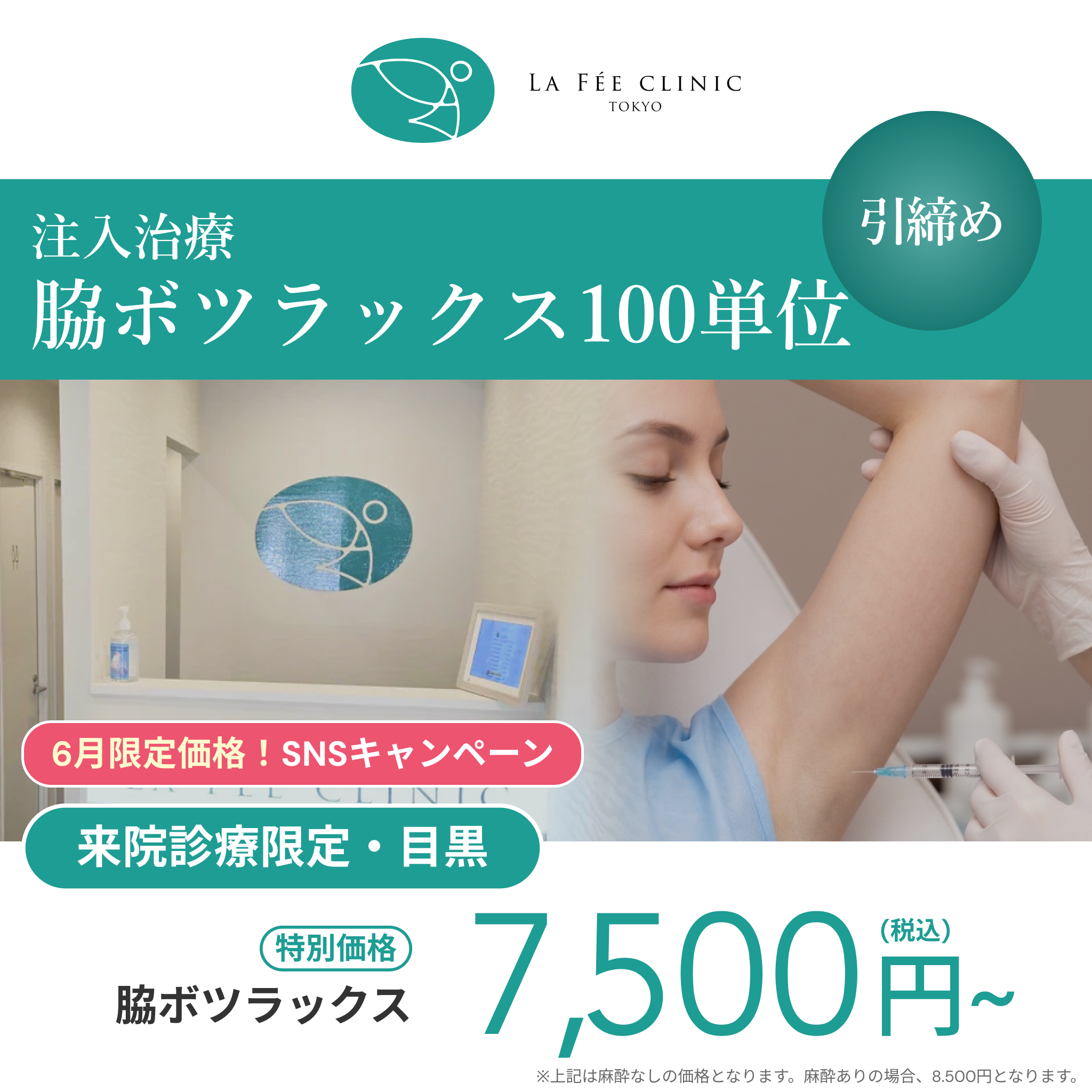6月SNSキャンペーン｜脇ボツラックス100U【La Fée Clinic】