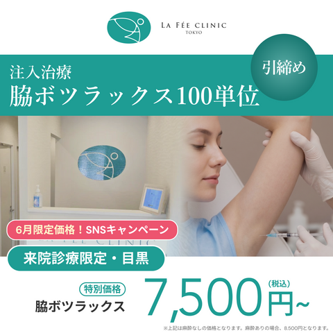 6月SNSキャンペーン｜脇ボツラックス100U【La Fée Clinic】