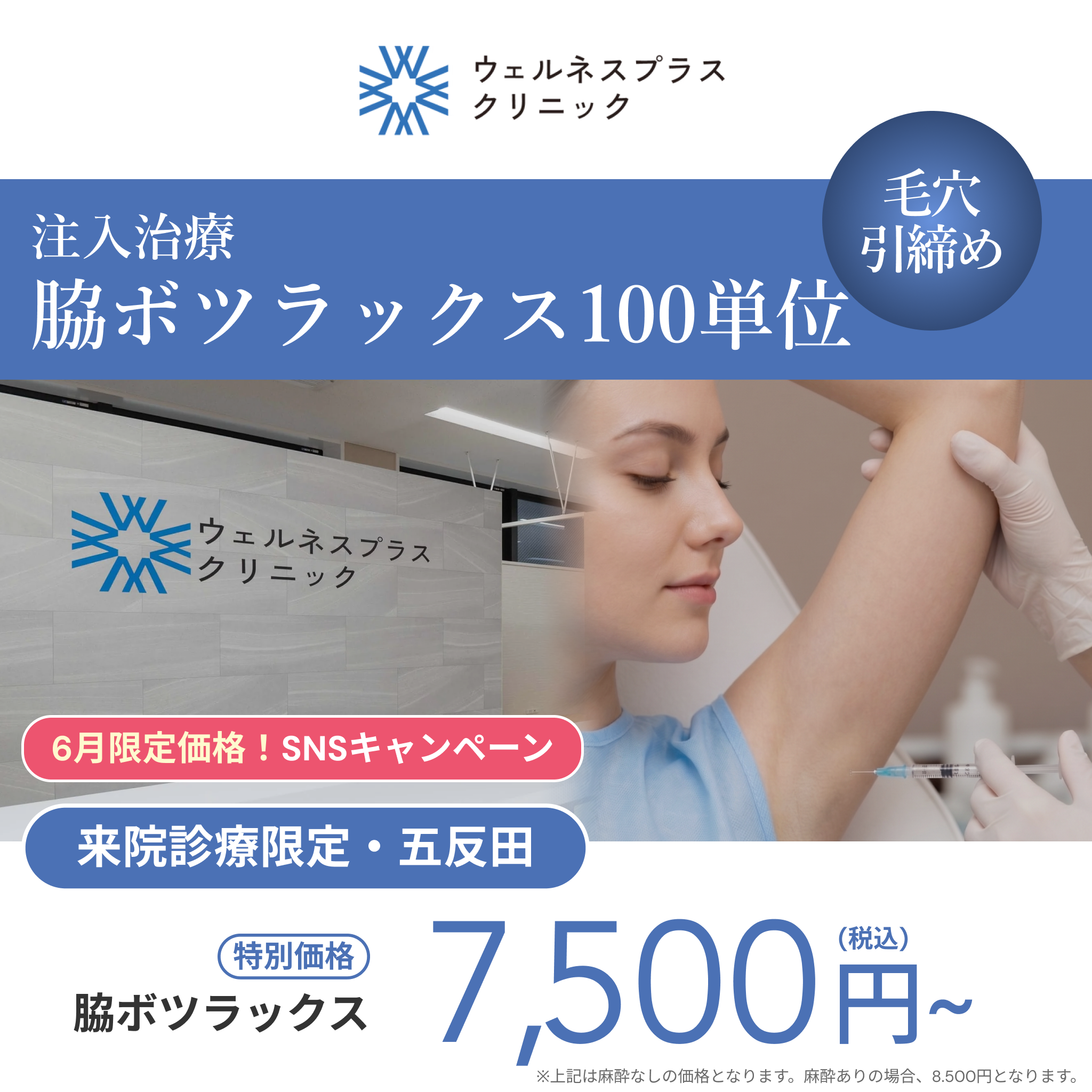 6月SNSキャンペーン｜脇ボツラックス100U【Wellness Plus Clinic】