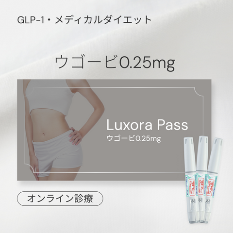 オンライン診療｜ウゴービ 0.25mg 1ヶ月分（1本）GLP-1メディカルダイエット【最大10,000円OFF】