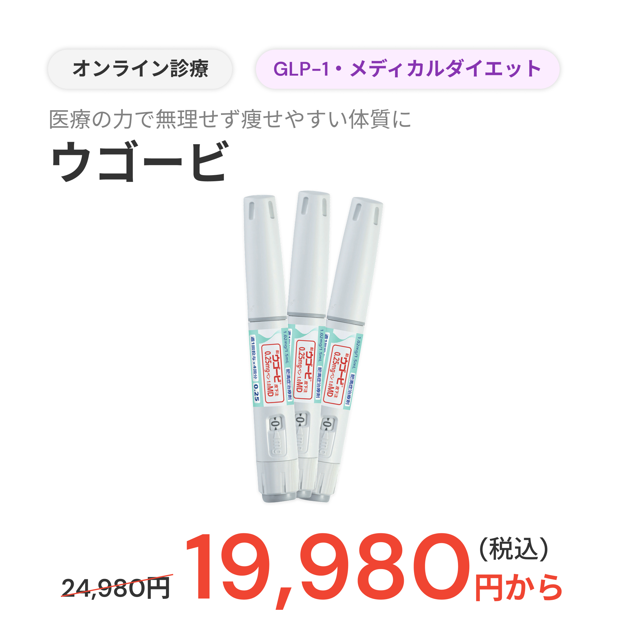 【eCoupon | Up to ¥10,000 OFF】Wegovy 0.25mg | 1-Month Supply (1 Pen) | GLP-1 Medical Diet