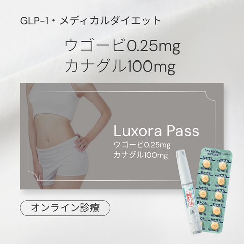 オンライン診療｜ウゴービ 0.25mg MD × カナグル 100mg