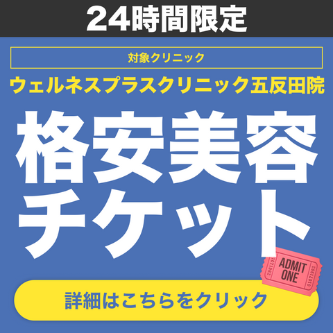 24時間限定！格安美容チケット🎟️【Wellness Plus Clinic】