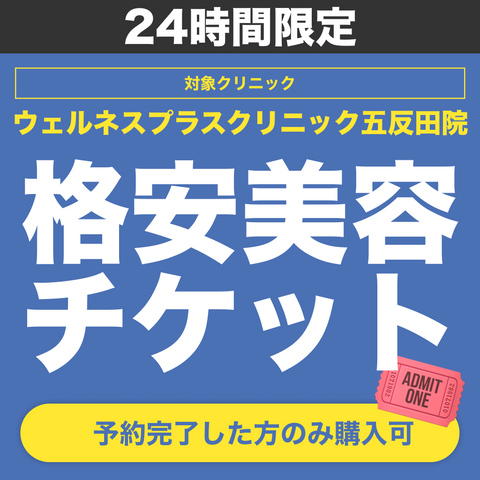24時間限定！格安美容チケット🎟️①予約→②チケット購入【Wellness Plus Clinic】