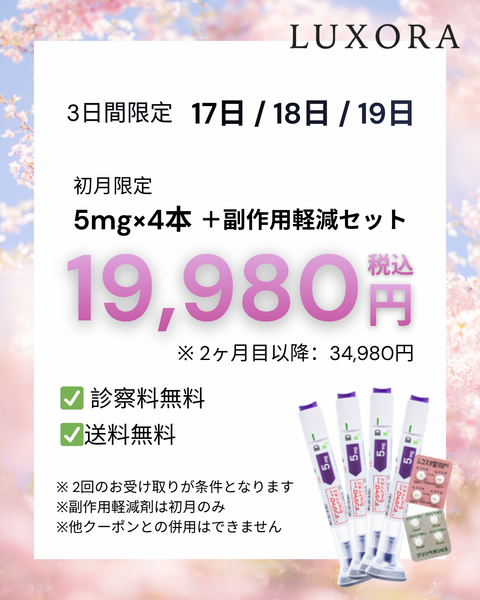 【限定キャンペーン】マンジャロ5mg初月19,980円 & 初月のみ無料副作用軽減剤付き（各4錠ずつ）