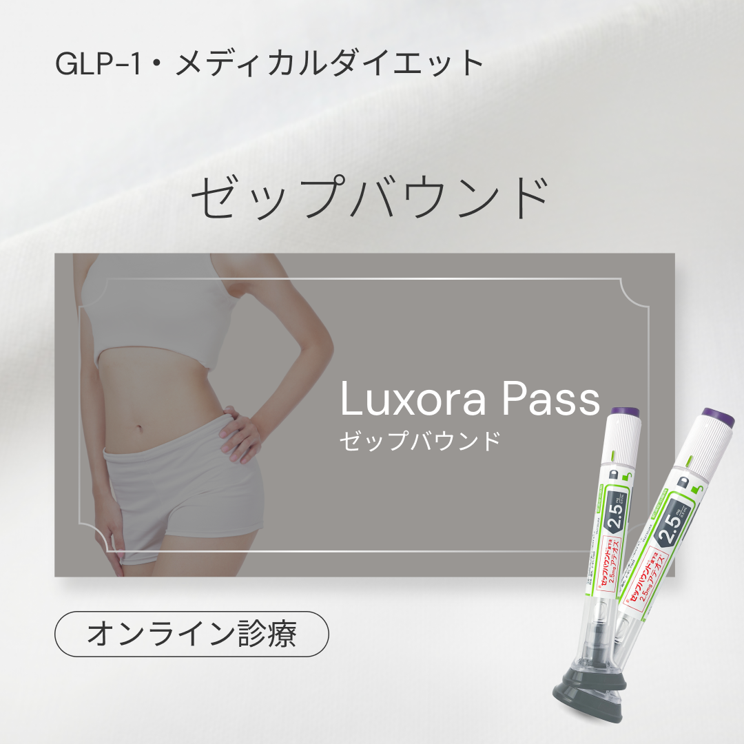 オンライン診療｜ゼップバウンド Zepbound 2.5mg ~ 5mg｜診察料や送料込み【最大20,000円オフ】