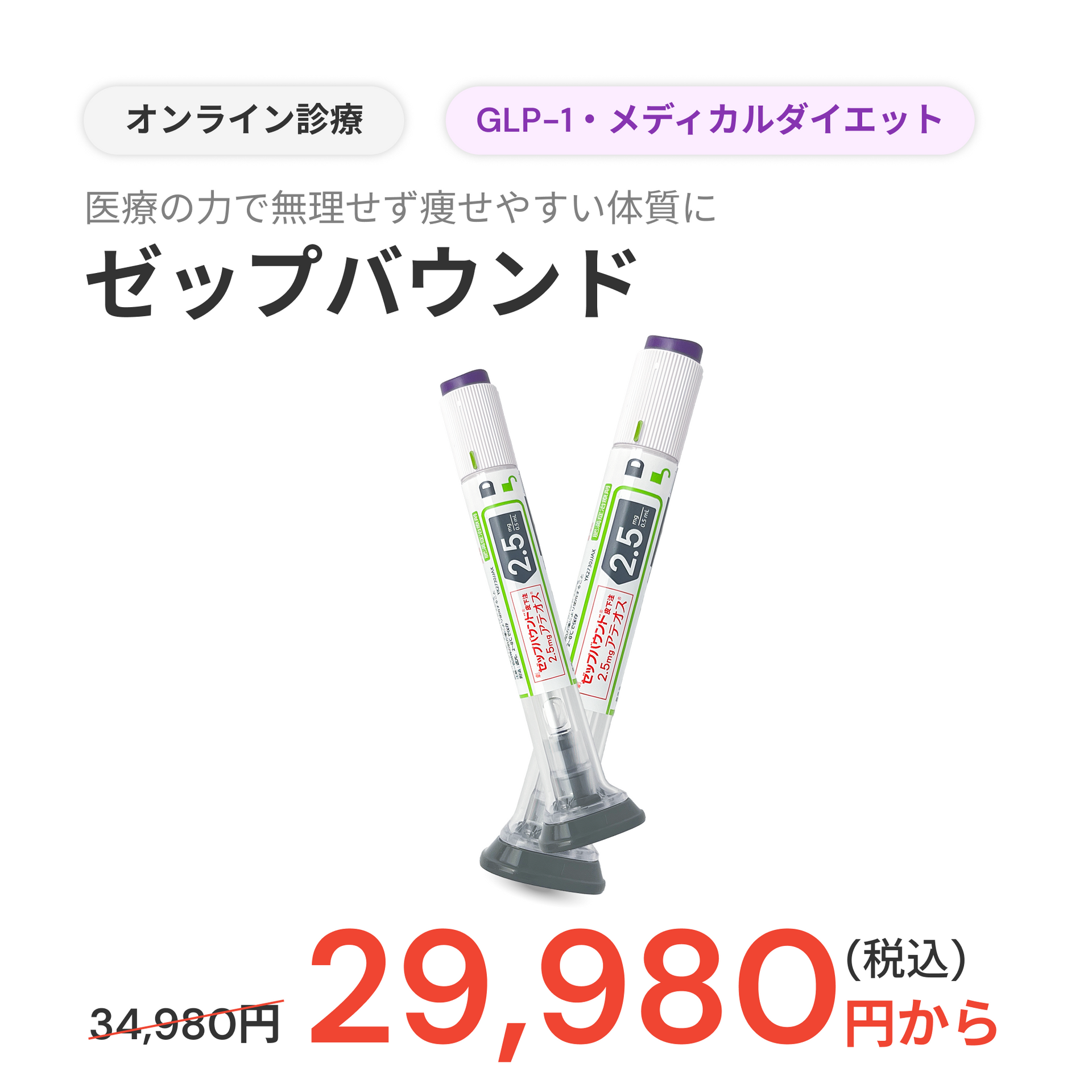 オンライン診療｜ゼップバウンド Zepbound 2.5mg ~ 5mg｜診察料や送料